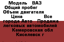  › Модель ­ ВАЗ 2114 › Общий пробег ­ 160 000 › Объем двигателя ­ 1 596 › Цена ­ 100 000 - Все города Авто » Продажа легковых автомобилей   . Кемеровская обл.,Киселевск г.